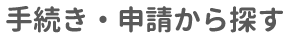 手続き･申請から探す