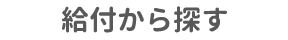 給付から探す