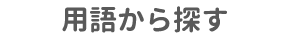 用語から探す