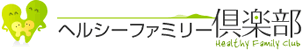 ヘルシーファミリー倶楽部